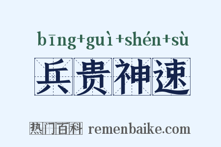 兵贵神速是什么意思的图片